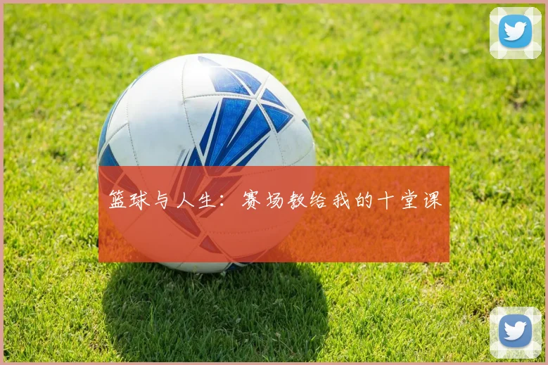 篮球与人生：赛场教给我的十堂课