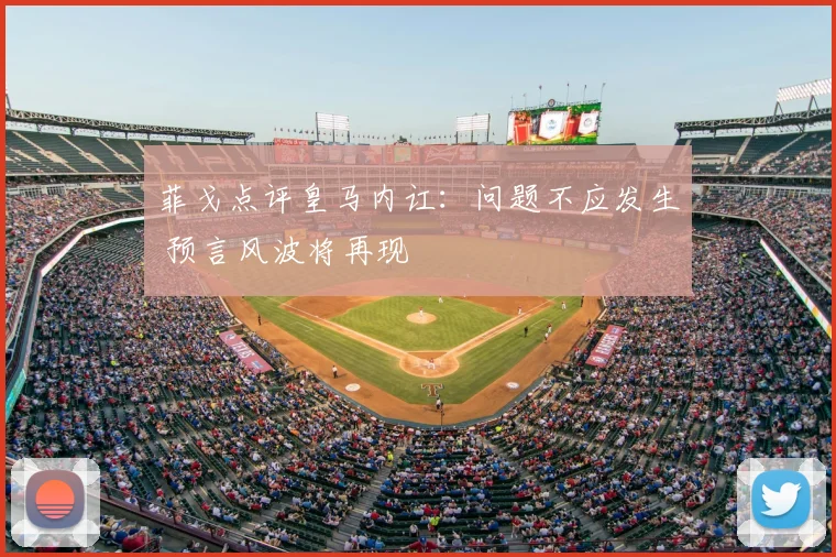 菲戈点评皇马内讧：问题不应发生 预言风波将再现