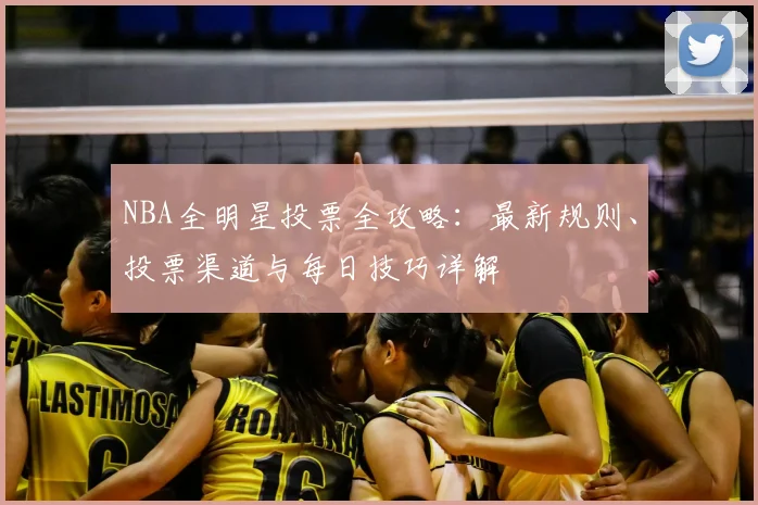 NBA全明星投票全攻略：最新规则、投票渠道与每日技巧详解