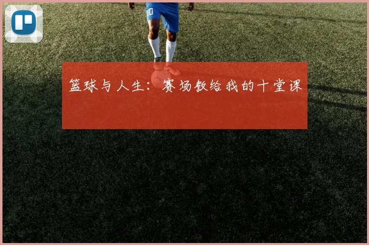 篮球与人生：赛场教给我的十堂课