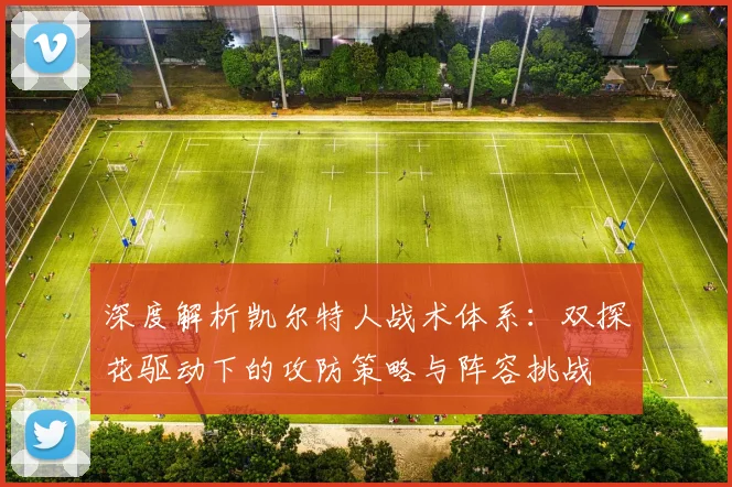 深度解析凯尔特人战术体系：双探花驱动下的攻防策略与阵容挑战